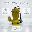 پمپ لجن کش 1 اسب بخار  ونیکو مدل WQD10-16-0.75F