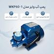 پمپ آب وایز مدل WKP60_1