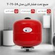 منبع تحت فشار کارن مدل-11-75-24 T ظرفیت 24 لیتر 