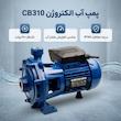 پمپ آب الکتروژن مدل CB310