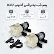 پمپ آب دیافراگمی گائوتو مدل R385 بسته 2 عددی