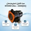 ست کنترل استریم مدل HYDRO CALL - 2200(AS)