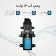 پمپ آب مدل 12 ولت