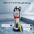 پمپ کف کش دلتا مدل QDX 1.5-17-0.37 F