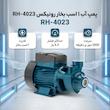 پمپ آب 1 اسب بخار رونیکس مدل RH-4023