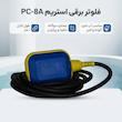  فلوتر برقی استریم مدل PC-8A 