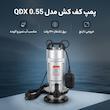 پمپ کف کش مدل  QDX 0.55
