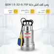 پمپ کف کش دلتا مدل QDX 1.5-32-0.75F