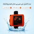 ست کنترل جی سی پی مدل هیدروماتیک
