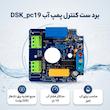 برد ست کنترل پمپ آب مدل DSK_pc19