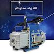 پمپ وکیوم برودتی ولیو مدل VE115N