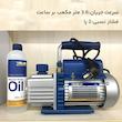 پمپ وکیوم برودتی ولیو مدل VE115N