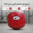 منبع تحت فشار کارن مدل T24ظرفیت 24 لیتر