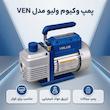 پمپ وکیوم ولیو مدل VEN