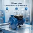 موتور پمپ ابارا مدل CMA-1.00M-LOCAL ECONOMY