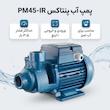 پمپ آب پنتاکس مدل PM45-IR