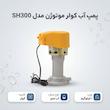 پمپ آب کولر موتوژن مدل sh300 مسی