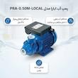 پمپ آب ابارا مدل PRA-0.50M-LOCAL کد PRََA05M