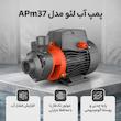 پمپ آب لئو مدل APm37