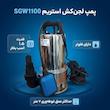 پمپ لجنکش 1/5 اسب بخار استریم مدل SGW1100 فلوتردار