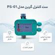 ست کنترل گرین مدل ps_01