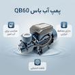 پمپ آب باس مدل LIFE_STYLE کد QB60