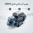 پمپ آب باس مدل نیم اسب کد QB60-0.5HP