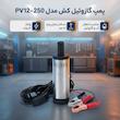 پمپ گازوئیل کش مدل PV12-250