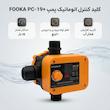 کلید کنترل اتوماتیک پمپ مدل +FOOKA-PC19