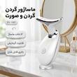 ماساژور گردن و صورت مدل ES-1081