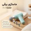 ماساژور برقی مدل تفنگی کد MG_203