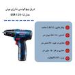 دریل پیچ گوشتی شارژی بوش مدل GSR 120-LI