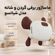 ماساژور برقی گردن و شانه مدل شیاتسو