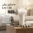 ماساژور برقی مدل Lm-130