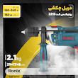 دریل چکشی رونیکس کد 2215