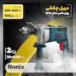دریل چکشی رونیکس مدل 2290