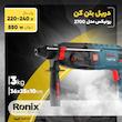 دریل بتن کن رونیکس کد 2700