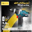 دریل پیچ گوشتی شارژی رونیکس مدل 8812