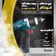 دریل پیچ گوشتی شارژی رونیکس مدل 8812