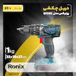 دریل چکشی رونیکس مدل 8905K