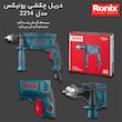 دریل چکشی رونیکس مدل 2214