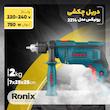 دریل چکشی رونیکس مدل 2214