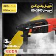 دریل بتن کن ادون مدل ED-2803