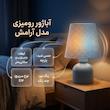 آباژور رومیزی مدل آرامش