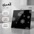 ترازو دیجیتال کٌمری مدل برفی
