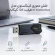 فلش مموری کینگستون مدل DT Exodia Onyx ظرفیت 128 گیگابایت طراحی جمع‌وجور و وزن سبک 8 گرم مناسب انتقال و ذخیره‌سازی داده‌های روزمره