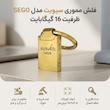 فلش مموری سیویت مدل SEGO ظرفیت 16 گیگابایت مقاوم در برابر آب، ضربه، شوک، گرد و غبار، خش و اثر انگشت