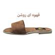صندل زنانه سیی 1966 مدل ساده خام کد 1778
