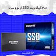  اس اس دی اینترنال گیگابایت مدل GP-GSTFS31480GNTD ظرفیت 480GB