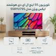 تلویزیون 55 اینچ ال ای دی هوشمند ایکس ویژن مدل 55XYU795